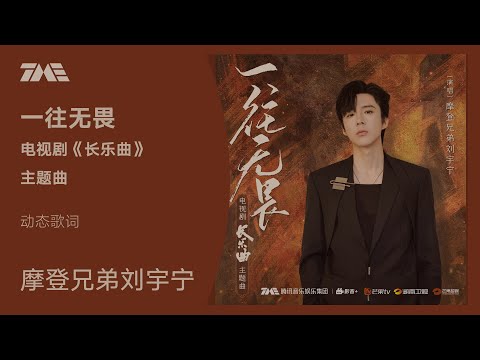 摩登兄弟劉宇甯《一往無畏》(電視劇《長樂曲》主題曲）动态歌词版MV [4K 60HZ超高清画质]｜騰訊音樂雲頻道