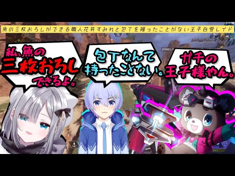 【配信者の料理事情】魚の三枚おろしができる職人、花芽すみれと人生で包丁を握ったことがない王子様、白雪レイド【まさのりch/白雪レイド/花芽すみれ】