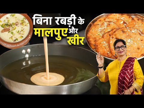 1 कप आटे से 1 किलो जालीदार मालपुआ साथ में मलाईदार खीर भी बनाये | Bhandare Wale Malpua | Malai Kheer