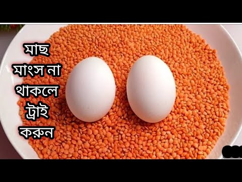 দুর্দান্ত স্বাদের রেসিপি একবার বানিয়ে খেলে মাছ মাংস সরিয়ে রাখবেন/ Bengali Recip