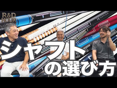 シャフトの選び方　【R&D HOURゴルフトーク】Part.07