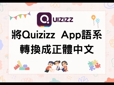 A03將Quizizz App語系轉換成正體中文