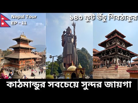 নেপালের ঐতিহাসিক Bhaktapur City | Kathmandu Durbar Square | Sanga Mahadev Temple | Nepal Tour EP 11