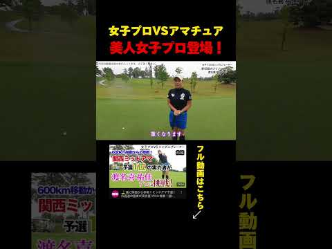 シングルが女子プロに挑戦！まさかの結果！ #シンゴルフ #ゴルフ ＃ドライバー