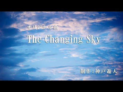 【オリジナル曲】The Changing Sky