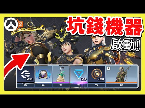 全新商店啟動偷偷的坑一下錢！🔥新賽季通行證全造型！ #中文字幕【overwatch2】【鬥陣特攻2】