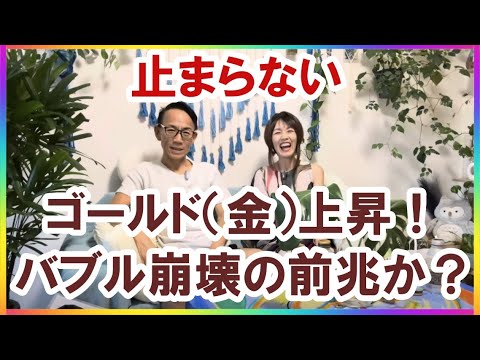 止まらないゴールド（金）上昇！バブル崩壊の前兆か？ #グレートリセット #金融リセット #バブル崩壊