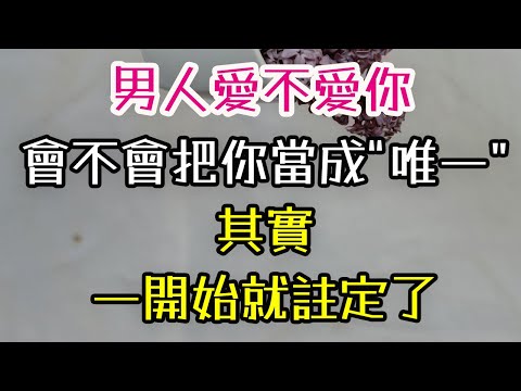 男人愛不愛你，會不會把你當成“唯一”，其實，一開始就註定了。#男人 #愛不愛 #唯一 #-| 三重愛 lovery