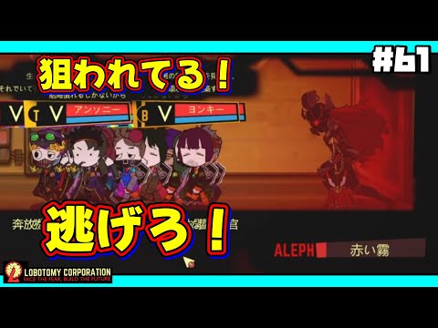 【 lobotomy corporation ＃61 】ワンパンで職員半分ぶちのめすのやめてくんない？VSゲブラー：コア抑制（後半）【 ロボトミー コーポレーション 実況 】