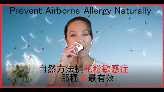 自然方法抗花粉敏感症🌿那種茶最有效Prevent Airborne Allergy Naturally