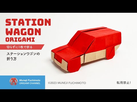 「折り紙」ステーションワゴン（Station Wagon）の折り方