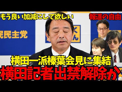 【横田一派集結】榛葉賀津也「毎回このパータンだな！いいねコレ！」横田一派「批判的記者を排除！報道の自由侵害！」横田記者から謝罪があれば出禁解除か！