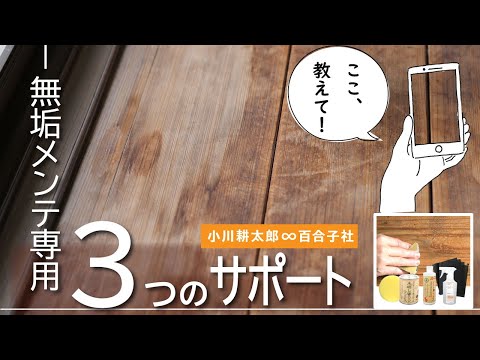 無垢フローリングの汚れ落とし ＼３つのサポート／