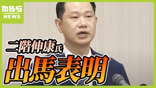 三男・二階伸康氏が出馬表明　二階俊博氏の元公設秘書…裏金問題に連帯責任あるとした上で有権者に判断を委ねたいと説明（2024年5月17日）