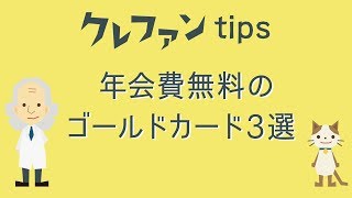 【誰でも狙える】年会費無料のゴールドカード3選｜クレファンTIPS