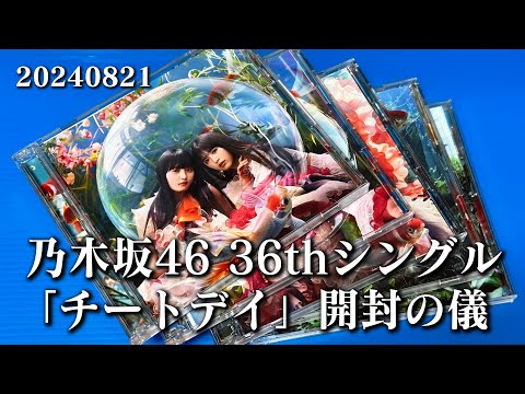 【乃木坂46 36thシングル「チートデイ」開封の儀】