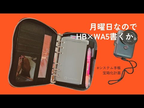 新しい週の始まり💠HB×WA5書こう!!