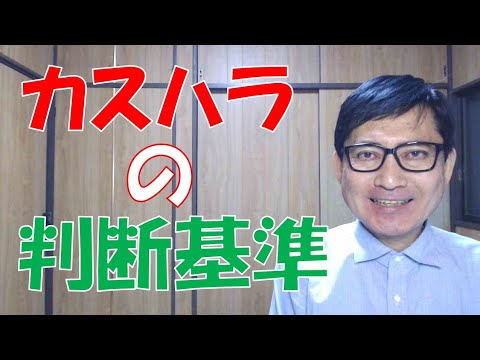 カスハラの判断基準は、パワハラと違って法定されていませんが、厚生労働省が企業の実例を多く集めて分析した結果を公表しています。これを参考に各職場での基準を定め、周囲しておくことで上手に対応できます。