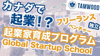 Tamwood 起業家育成プログラム Global Startup School紹介