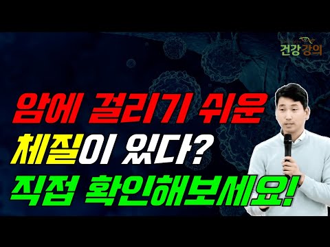 암에 걸리기 쉬운 체질이 있다? 직접 확인해보세요!