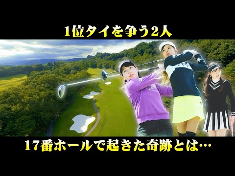 【"新星"強カワ女子ゴルファー集結-17H-】未だトップは2人…!番組史上最高レベルのドラコン対決は全員250Y超え!?優勝をかけた運命の17番の結果はいかに…【白金台女子ゴルフ部】