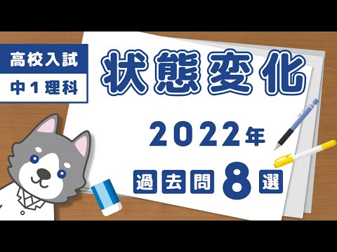 【高校入試】2022年の状態変化の問題7選【中学理科】