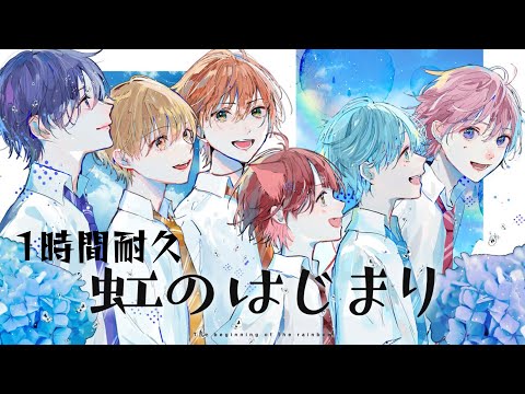 【1時間耐久】虹のはじまり／すとぷり