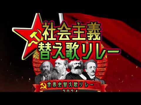 【特報】社会主義替え歌リレーを開催します