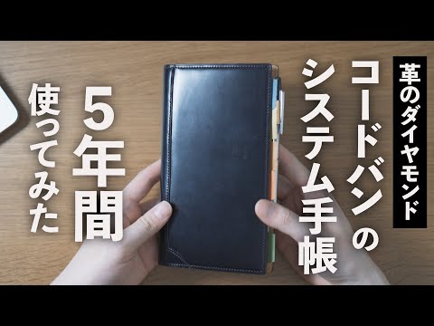 高級皮革「コードバン」のシステム手帳を5年間使ってみた結果【Brelio】