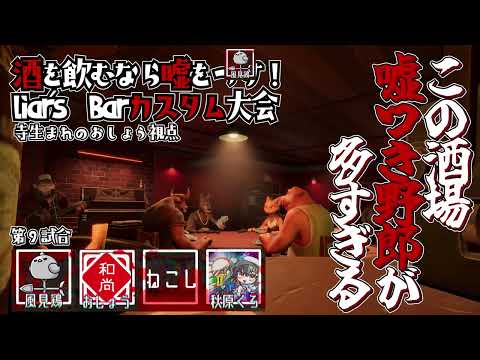 【９卓目】酒を飲むなら嘘をつけ！#liarsbar カスタム大会【おしょう視点】