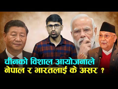 चीनले विशाल हाइड्रोपावर बनाउँदै, नेपाल र भारतलाई के पर्छ असर? | China | India | Nepal