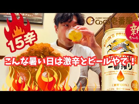 【CoCo壱番屋】暑い日にはココイチの15辛とビールやで！