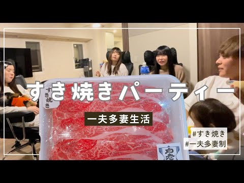 【一夫多妻制】すき焼きパーティーしたよ【54話】