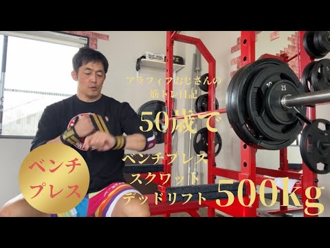 アラフィフおじさんの筋トレ日記　【ベンチプレスのセットの組み方について】