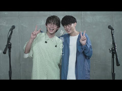 オーイシマサヨシ×川崎鷹也 /夕陽の上