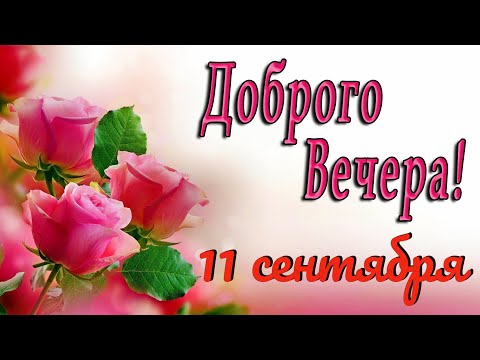 Доброго летнего вечера! Трогательное пожелание, которое берет за душу! Добрый вечер!