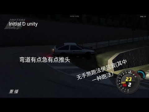 Initial D unity AE86 无手煞跑法伊吕波(其中一种跑法）弯道有点急有点推头,不小心使用跳坡