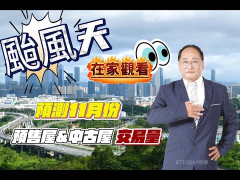 10/31號 晚上 10:00 直播 預測11月份 預售屋&中古屋交易量