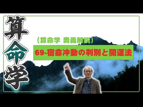 69-宿命冲動の判別と開運法（算命学ソフトマスターの奥儀解説書・講義）