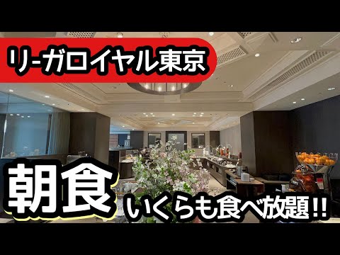 いくらも食べ放題！リーガロイヤル東京の朝食バイキングが最高！大食いしてしまいました