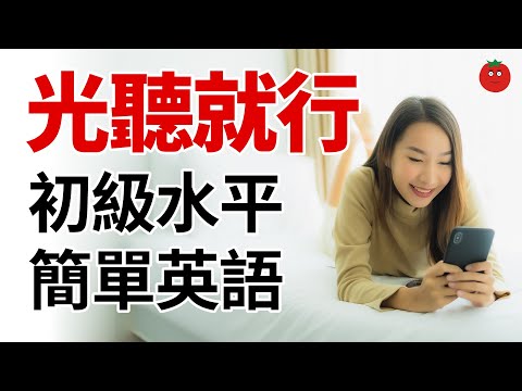 光聽就行！初級水平簡單英語 — 學習英語母語表達的捷徑！