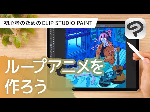 ループアニメーションを作ろう | はじめてのCLIP STUDIO PAINT