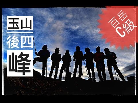 玉山後四峰 | 南玉山 | 玉山南峰 | 東小南山 | 鹿山 | 圓峰山屋 | VLOG | 登山 | 百岳 | Ｃ級路線 | 馳峰戶外 | 蜂百岳 |