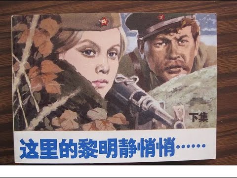 【高清译制片】1972《这里的黎明静悄悄 А зори здесь тихие》下集 1080P（长译配音经典）国语中字 未删减版