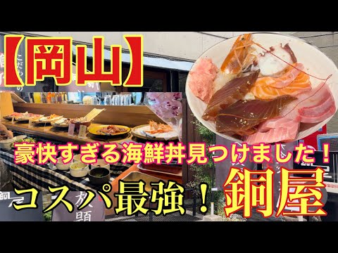 【岡山】一度は行ってみて！コスパ最強！豪快すぎる海鮮丼食べ放題(ランチ)！銅屋