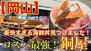 【岡山】一度は行ってみて！コスパ最強！豪快すぎる海鮮丼食べ放題(ランチ)！銅屋