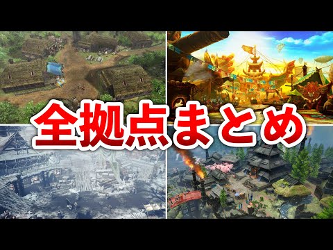 【歴代モンハン】我らが故郷!!シリーズ拠点まとめ