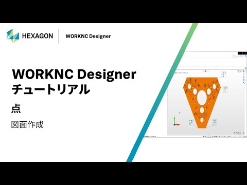 WORKNC Designer｜ 160312  点 - 図面作成