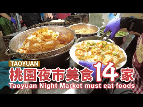 桃園觀光夜市 美食14家 Taoyuan Tourist Night Market 14 must eat foods ｜桃園區桃園夜市｜Taoyuan Night Market｜台灣 Taiwan