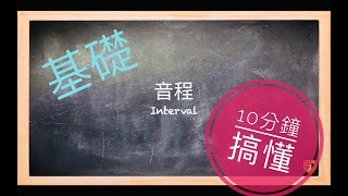 10 分鐘搞懂基礎音程 INTERVAL